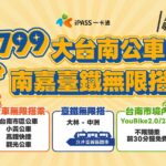 TPASS 「大台南公車+南嘉臺鐵」799方案今起正式啟用　 一卡通iPASS MONEY助力台南嘉義通勤族 打造便利數位生活圈