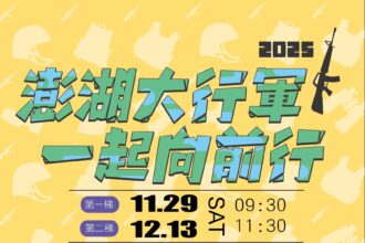 2025澎湖大行軍熱血登場　11/29、12/13齊步跨越跨海大橋　即日起開放報名
