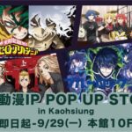 新光三越高雄左營店　即日起至9/29《日本動漫IP POP UP STORE》動漫迷朝聖　限量週邊、夢幻收藏　讓你的櫃子閃閃發光