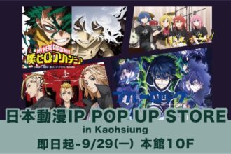 新光三越高雄左營店　即日起至9/29《日本動漫IP POP UP STORE》動漫迷朝聖　限量週邊、夢幻收藏　讓你的櫃子閃閃發光