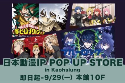 新光三越高雄左營店　即日起至9/29《日本動漫IP POP UP STORE》動漫迷朝聖　限量週邊、夢幻收藏　讓你的櫃子閃閃發光