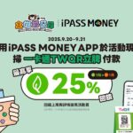 奶茶控來高雄集合　 2025高雄奶茶節喝奶茶賺回饋　使用一卡通 iPASS MONEY APP支付　甜甜賺25%一卡通綠點