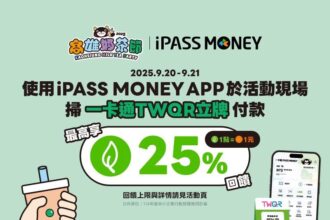 奶茶控來高雄集合　 2025高雄奶茶節喝奶茶賺回饋　使用一卡通 iPASS MONEY APP支付　甜甜賺25%一卡通綠點