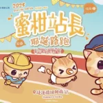 2025蜜柑站長耶誕公益路跑　邀您來橋頭糖廠參加歡樂運動