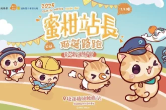 2025蜜柑站長耶誕公益路跑　邀您來橋頭糖廠參加歡樂運動