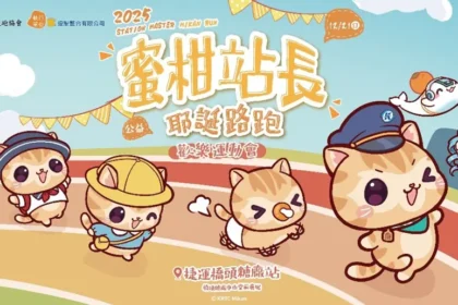 2025蜜柑站長耶誕公益路跑　邀您來橋頭糖廠參加歡樂運動