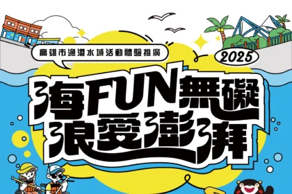 「海FUN無礙、浪愛澎湃」 　 2025高雄漁港水域活動免費玩