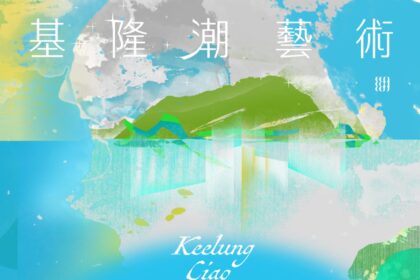 基隆潮藝術10週年　藝術漫遊山海城