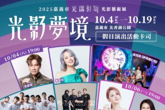 嘉義市「光織影舞」16天光影音樂饗宴　群星熱力飆唱