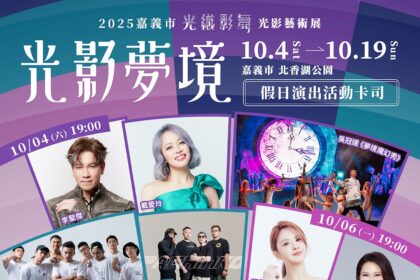嘉義市「光織影舞」16天光影音樂饗宴　群星熱力飆唱