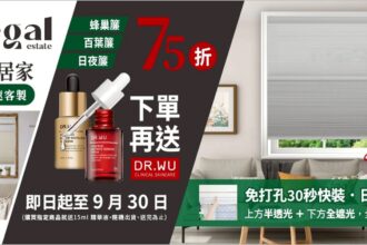 9月最適合全屋換窗簾！蜂巢簾、百葉簾、日夜簾一次教你搭配　芮格居家momo品牌館驚喜 75 折＋再送 DR.WU 精華液