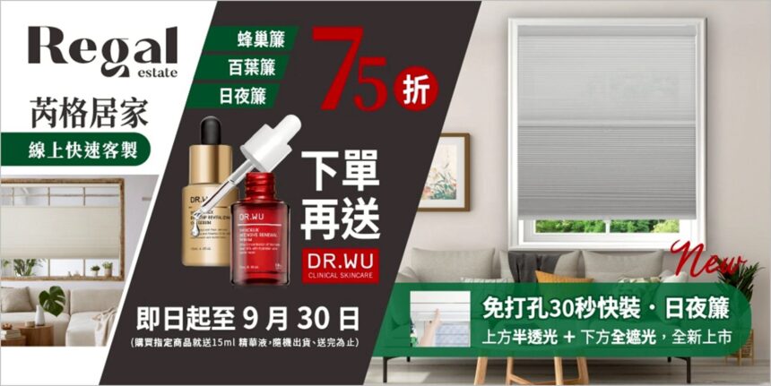 9月最適合全屋換窗簾！蜂巢簾、百葉簾、日夜簾一次教你搭配　芮格居家momo品牌館驚喜 75 折＋再送 DR.WU 精華液