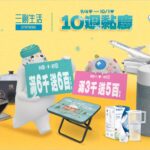 三創生活「10週黏慶」開跑　3C好禮×獨家優惠×開學季回饋一次到位