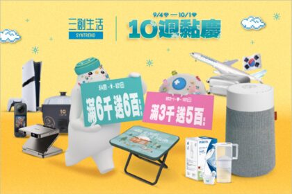 三創生活「10週黏慶」開跑　3C好禮×獨家優惠×開學季回饋一次到位