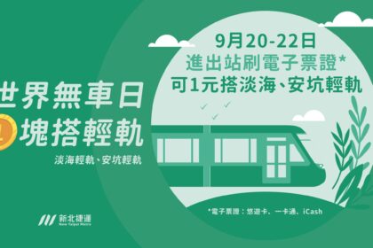 響應922世界無車日　「1塊」搭輕軌綠色出遊