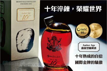 台灣『琥珀年代 Amber Age』 十年農業型蘭姆酒 榮獲國際雙金肯定 致敬酒廠二十年工藝