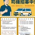 臺東縣府攜手微光行動協會　推「TTGO」招募司機投入偏鄉接駁服務