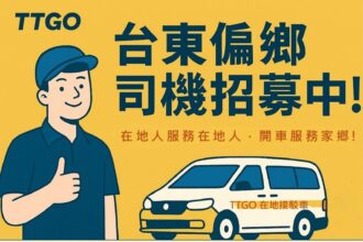 臺東縣府攜手微光行動協會　推「TTGO」招募司機投入偏鄉接駁服務