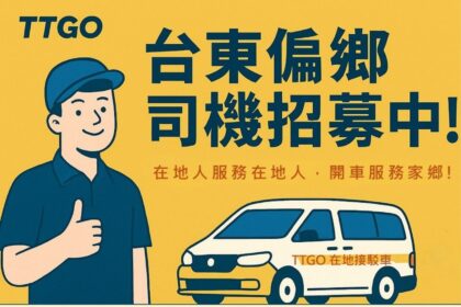 臺東縣府攜手微光行動協會　推「TTGO」招募司機投入偏鄉接駁服務