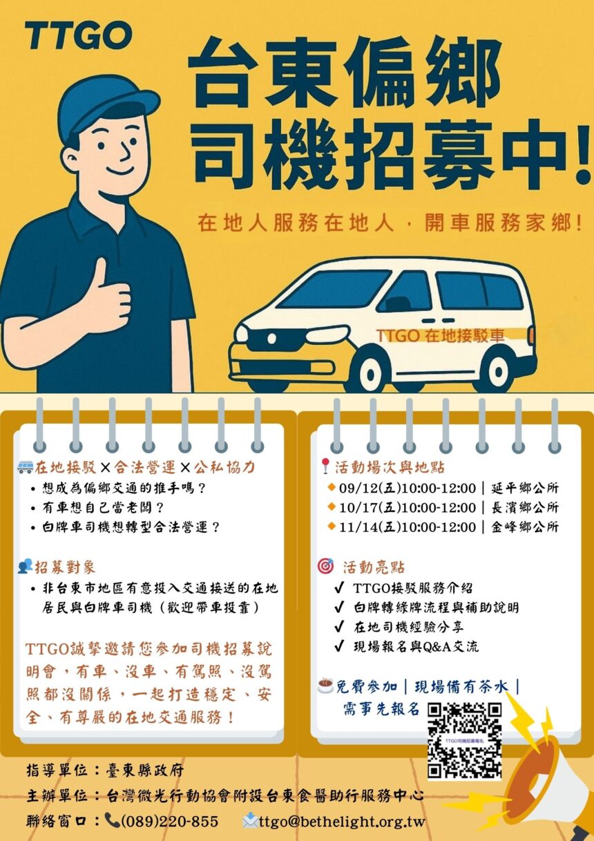 臺東縣府攜手微光行動協會　推「TTGO」招募司機投入偏鄉接駁服務