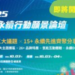 臺北永續行動願景論壇10月登場　打造創新、淨零、韌性未來