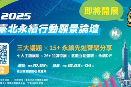 臺北永續行動願景論壇10月登場　打造創新、淨零、韌性未來