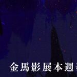 金馬影展推出超強夢幻動畫 群集安錫 坎城 柏林 威尼斯必看片單