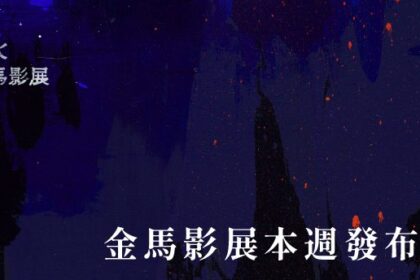 金馬影展17部名導巨星強片閃耀  A24名導亞瑞阿斯特攜新作《瘋狂小鎮愛丁頓》來台