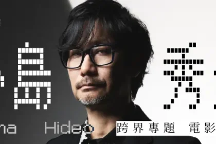 金馬影展跨界專題精選五大經典電影 遊戲鬼才小島秀夫確定來台擔任金馬獎頒獎嘉賓 出席經典電影大師講座