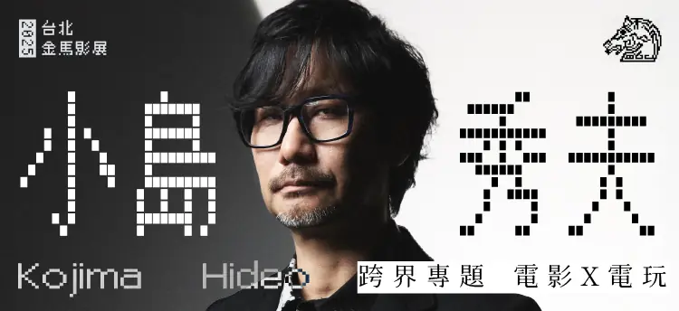 金馬影展跨界專題精選五大經典電影 遊戲鬼才小島秀夫確定來台擔任金馬獎頒獎嘉賓 出席經典電影大師講座
