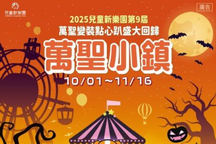 萬聖節不只變裝！兒童新樂園×Pokémon GO打造「驚奇小鎮」