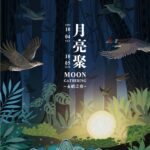 2025月亮聚「永續之夜」　以文化為根、以自然為伴　邀您共度中秋