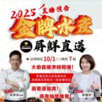 金牌水產．屏鮮直送10月1日晚上7點直播開跑  名廚料理秀 × 限量好康 一次帶回家