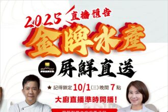 金牌水產．屏鮮直送10月1日晚上7點直播開跑  名廚料理秀 × 限量好康 一次帶回家