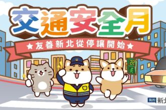 交通安全月　新北攜手柴語錄　號召網友響應「停讓，由我開始」