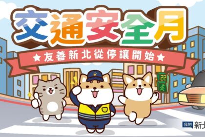 交通安全月　新北攜手柴語錄　號召網友響應「停讓，由我開始」