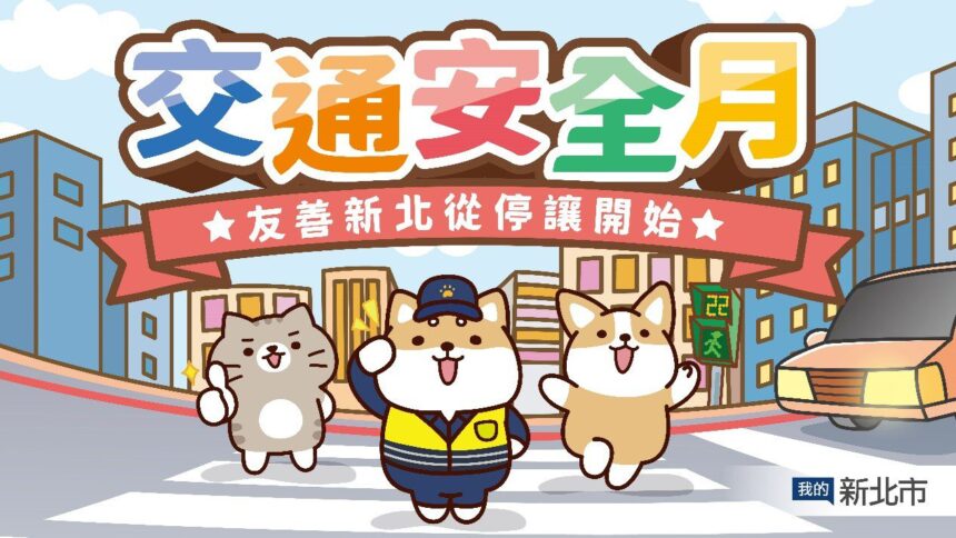 交通安全月　新北攜手柴語錄　號召網友響應「停讓，由我開始」