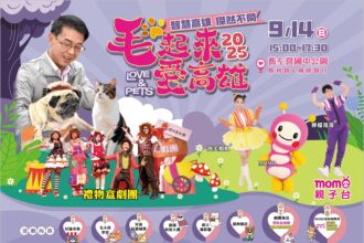 高雄化身毛孩樂園！「2025 毛起來愛高雄 LOVE PETS 毛小孩同樂會」9/14熱鬧登場