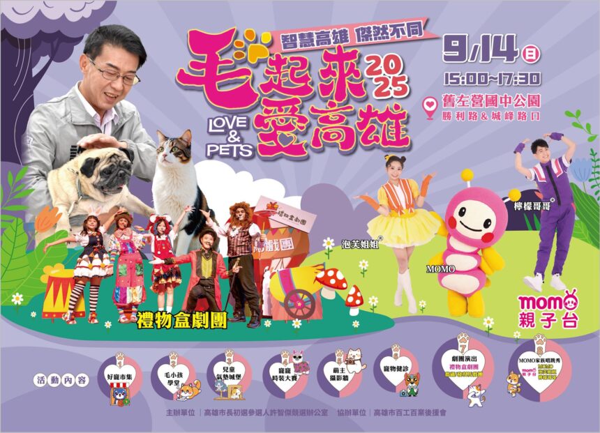 高雄化身毛孩樂園！「2025 毛起來愛高雄 LOVE PETS 毛小孩同樂會」9/14熱鬧登場
