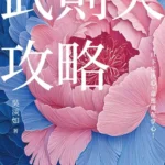 武則天攻略》她不是女權鬥士，卻活成史上唯一女皇？吳淡如帶你解讀武則天的人生攻略