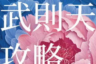 武則天攻略》她不是女權鬥士，卻活成史上唯一女皇？吳淡如帶你解讀武則天的人生攻略