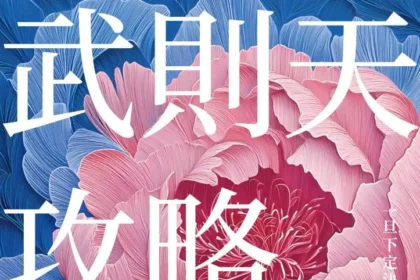 武則天攻略》她不是女權鬥士，卻活成史上唯一女皇？吳淡如帶你解讀武則天的人生攻略