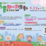 桃園市114年度樂活重陽季－長青運動系列活動 邀請長者一起動起來  在運動與健康中迎接重陽佳節