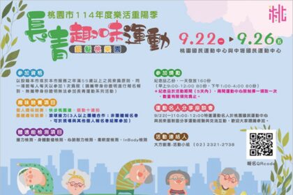 桃園市114年度樂活重陽季－長青運動系列活動 邀請長者一起動起來  在運動與健康中迎接重陽佳節