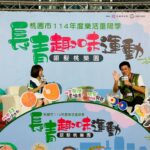 「桃園市114年度樂活重陽季-長青運動系列活動」圓滿落幕  超過千位長者熱情參與 展現活力銀髮風采