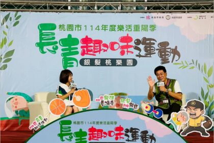 「桃園市114年度樂活重陽季-長青運動系列活動」圓滿落幕  超過千位長者熱情參與 展現活力銀髮風采