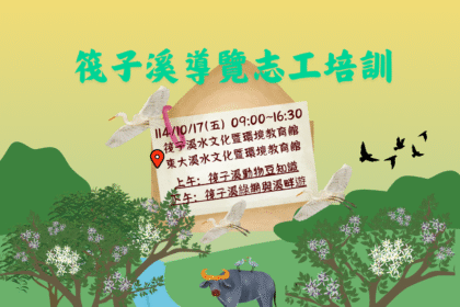 筏子溪生態導覽志工培訓開放報名！　中市水利局邀你一同守護河川之美