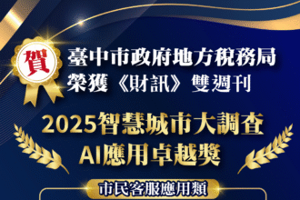 台中推動智慧城市再傳喜訊　地稅局榮獲《財訊》2025 智慧城市大調查 AI 應用卓越獎