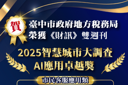 台中推動智慧城市再傳喜訊　地稅局榮獲《財訊》2025 智慧城市大調查 AI 應用卓越獎