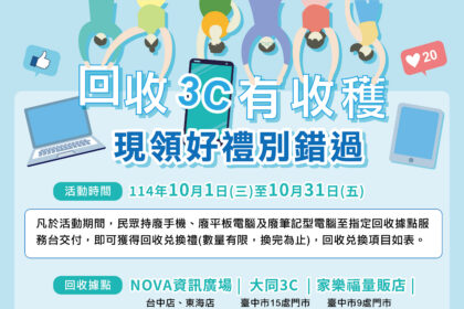 響應10月手機回收月　清出家中廢3C　中市加碼好禮帶回家